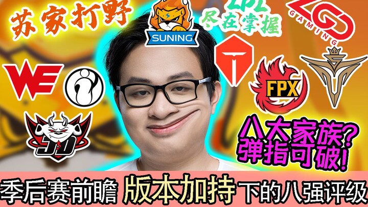 【LPL夏季赛】季后赛前瞻!版本加持下的八强评级！SN排在S级的原因竟然是“他”？