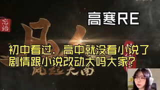 【高寒时薪十块】高寒老师初见凡人修仙传OP：《不凡》，初中看过小说