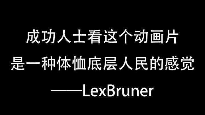 二次元教父の人生圣经【剪辑省时版】