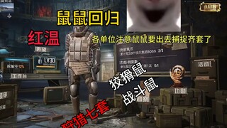 鼠鼠回来拉！