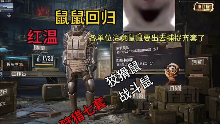 鼠鼠回来拉！