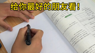 给你最好的朋友看！