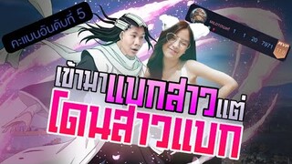 Rov: โคตรอายจะเข้าไปแบกสตรีมเมอร์สาว กับโดนสาวแบก