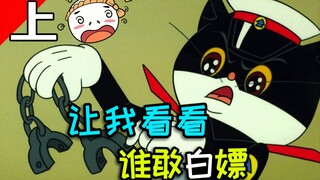 【倒放】《黑猫警长》听说这才是黑猫警长的正确打开方式！