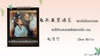 (THAISUB / PINYIN) 在未来里遇见 พบกันในอนาคต – 赵贝尔 Zhao Bei’er ขอให้เธอเจอแฟนแบบฉัน ost.