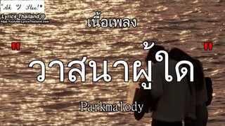 วาสนาผู้ใด - Parkmalody | วาสนา ฟ้ารักพ่อ ติดฝน นางฟ้า【เนื้อเพลง】