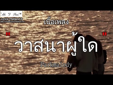 วาสนาผู้ใด - Parkmalody | วาสนา ฟ้ารักพ่อ ติดฝน นางฟ้า【เนื้อเพลง】