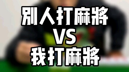 Other people playing mahjong vs. me playing mahjong—way too real