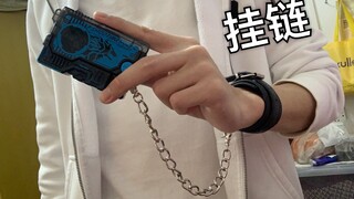 使用这个，就和剧中效果基本一致【迅的升程密钥挂链】