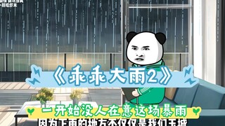 "Guaiguai Heavy Rain 2" ตอนแรกไม่มีใครสนใจภัยพิบัตินี้ จนฝนตกหนักถึง 2 ปีเต็ม#Heavy Rain#Doomsday#Su