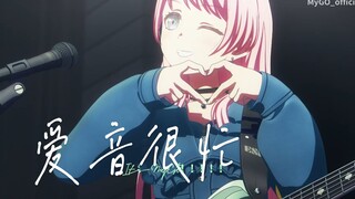 【Mygo/填词】爱音很忙
