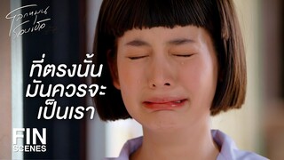 FIN | คนสุดท้ายต้องเป็นตะวันแน่นอน | โลกหมุนรอบเธอ EP.2 | Ch3Thailand