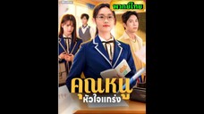 ซีรี่ย์จีน คุณหนูหัวใจแกร่ง พากย์ไทย|เต็มเรื่อง