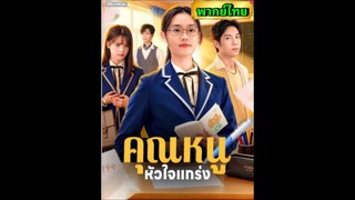 ซีรี่ย์จีน คุณหนูหัวใจแกร่ง พากย์ไทย|เต็มเรื่อง