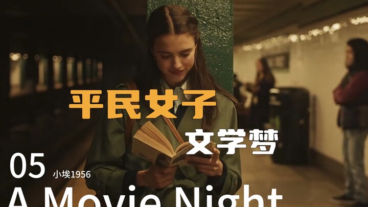 “我不甘于平庸，我想出人头地”-《我的塞林格之年》｜A Movie Night