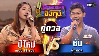 ซัน (ผู้ท้าดวล) vs ปีใหม่ (แชมป์ 18 สมัย) | Highlight ดวลเพลงชิงทุน2024 Ep.1567 | 17 พ.ค.67