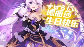 【崩坏三漫画】德丽莎生日快乐！