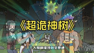 《超诡神树》第4集