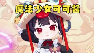 看了憧憬变成魔法少女，用3D还原一下⭕⭕剧情吧！