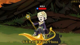 这个狂战士消灭了小八嘎