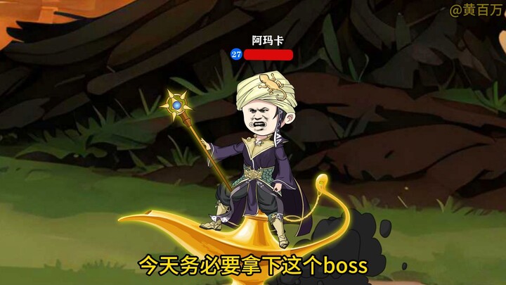 这个狂战士消灭了小八嘎