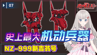 【刚科普156】史上最大机动兵器？NZ-999新吉翁号【高达UC-07】