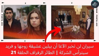 سيران لن تخبر الآغا أن بيلين عشيقة زوجها و فريد سيترأس الشركة | الطائر الرفراف 21