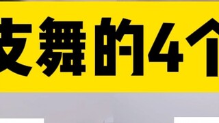 คุณชอบท่าเต้นแบบไหน? เนื้อเต้นรำตัดกัน! สถานะของ 4 การเต้นรำในการเต้นรำเดียวกัน