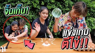 แข่งตบไข่ชิงเเชมป์ ใครจะมือไวที่สุดในเฮฮาทีวี