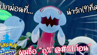 Pokemon Sword and Shield - สร้างโปเกม่อนที่น่ารักที่สุดที่เคยมีมา !!!