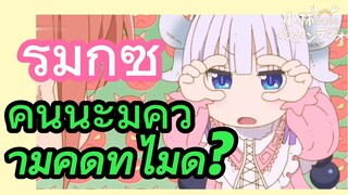 [โคบายาชิซังกับเมดมังกร] รีมิกซ์ | คันนะมีความคิดที่ไม่ดี?