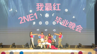 我最红-2ne1 babymonster leejung编舞版-大学毕业晚会翻跳现场