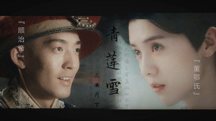 [Zhang Bo × Lu Han | Fake Emperor Shunzhi × Consort Dong'e] Azure Lotus Snow • Ask the World, Who Ca