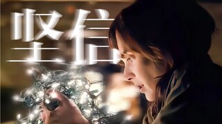 【怪奇物语】“我始终坚信你还活着，即使没人相信我”
