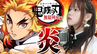 Kimetsu No Yaiba: Mugen Train Ost Lisa- "Himura" Cover