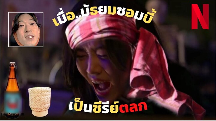 เมื่อมัธยมซอมบี้ เป็นซีรีส์ตลก EP.1