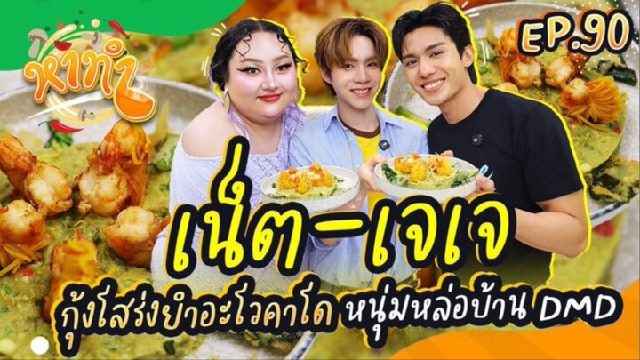 [ Vietsub ] หาทำ Ep 90 | NETJJ