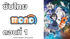 mono ซับไทย ตอนที่ 1