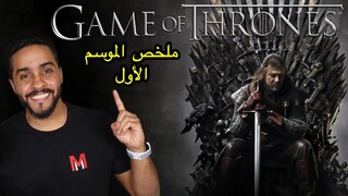 ملخص الموسم الأول من Game of Thrones