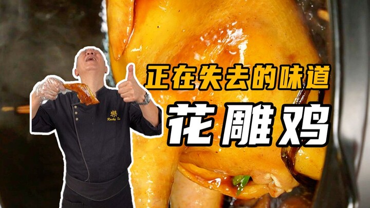 火爆六七十年代的花雕鸡！每一口都是幸福！