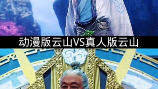 动漫版云山VS真人版云山 "斗破苍穹
