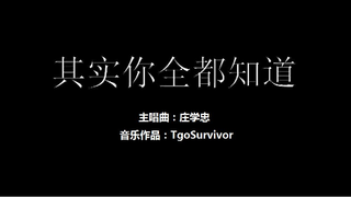 [庄学忠] 其实你全都知道 - 粉丝出品卡通版