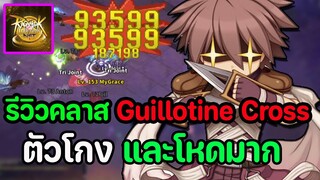 Ragnarok Labyrinth NFT : รีวิว Guillotine cross ตัวโกงและโหดมาก (ก่อนเข้าเซิฟ NFT) !!!