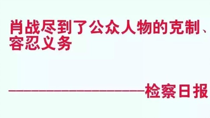 【肖战】唱红梅赞，您配吗？（虾滚远点）