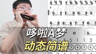 【口琴动态简谱】想让《哆啦A梦》做我的朋友！姜博文口琴 哆啦A梦主题曲