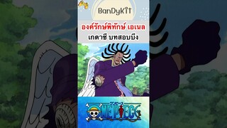 วันพีช:เทพคุมกฎเกดาซึ #shrots #onepiece #roblox #bloxfruits #tiktok #fypシ #fyp #anime #gaming #game