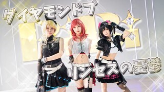 【LOVE LIVE!】✨ كآبة الأميرة الماسية 【BiBi】