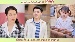หนุ่มน้อยที่เกิดใหม่ในปี 1980 ตั้งใจเปลี่ยนแปลงชะตากรรมของครอบครัว