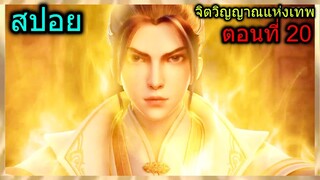 [สปอย] (จิตวิญญาณแห่งเทพ) เมื่อพระเอกปลดปล่อยพลังอันมหาศาล!! (สปอยอนิเมชั่น) ตอนที่ 20