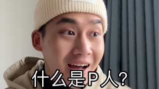 P人: الخطط وُجدت لكي تُكسر!